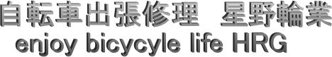 自転車出張修理 星野輪業
enjoy bicycyle life HRG